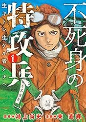 不死身の特攻兵（1） (ヤングマガジンコミックス) | 鴻上尚史, 東直輝